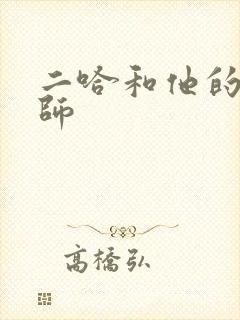 二哈和他的白猫师