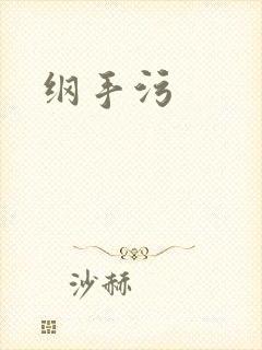 纲手污