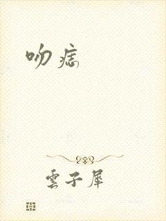 吻痣