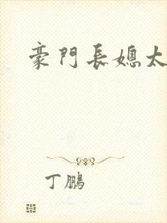 豪门长媳太迷人
