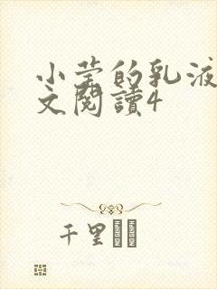 小莹的乳液计全文阅读4