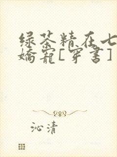 绿茶精在七零被娇宠[穿书]封面