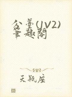分羹(1V2)笔趣阁