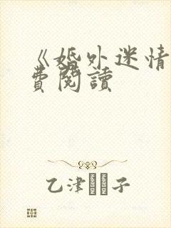 《婚外迷情》免费阅读