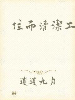 位面清洁工