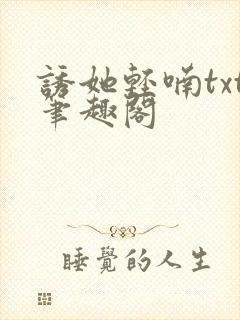 诱她轻喃txt笔趣阁