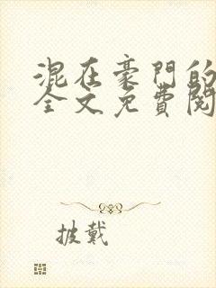 混在豪门的日子全文免费阅读