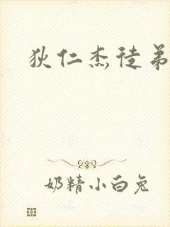 狄仁杰徒弟封面