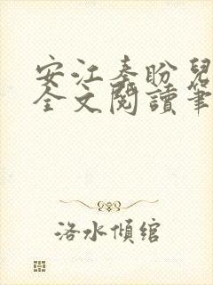 安江秦盼儿小说全文阅读笔趣阁