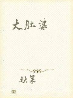 大肚婆