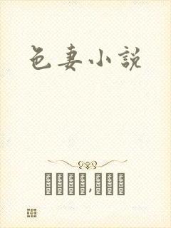 色妻小说