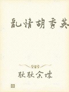 乱情胡秀英