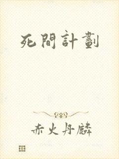 死间计划