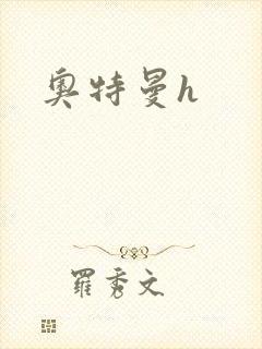 奥特曼h