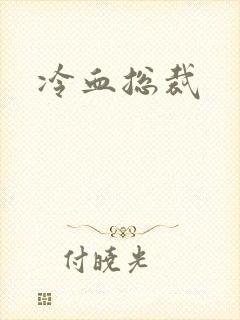 冷血总裁