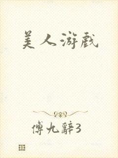 美人游戏