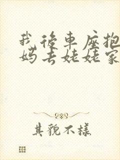 我后车座抱着妈妈去姥姥家电子书封面