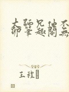 大师兄他不停产卵笔趣阁无弹窗