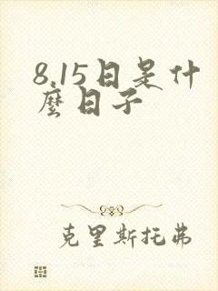 8.15日是什么日子