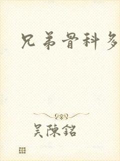 兄弟骨科多RH