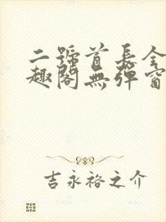 二号首长全文笔趣阁无弹窗