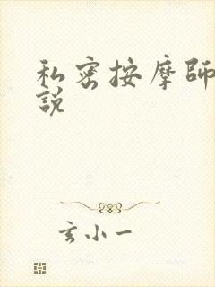 私密按摩师 小说