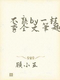 不熟by一枝独秀全文笔趣阁