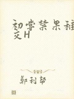 初尝禁果稚嫩宫交H封面