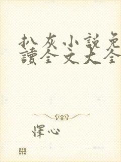 扒灰小说免费阅读全文大全