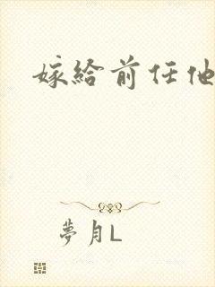 嫁给前任他叔