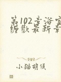 第102章浴室缠欢最新章节更新时间封面