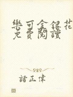乐可金银花小说免费阅读封面