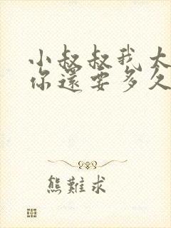 小叔叔我太累了你还要多久
