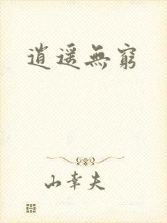 逍遥无穷