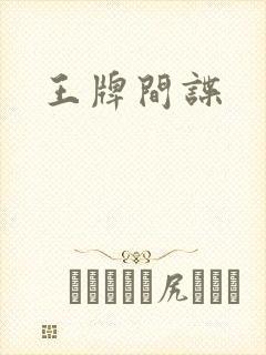 王牌间谍