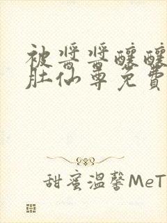 被酱酱酿酿的大肚仙尊免费