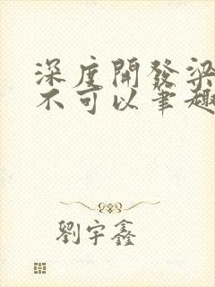 深度开发梁医生不可以笔趣阁封面