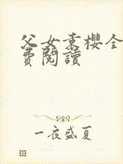 父女袁樱全文免费阅读