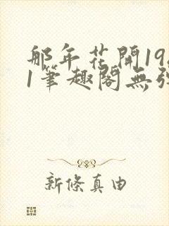 那年花开1981笔趣阁无弹窗