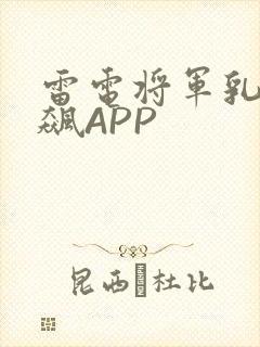 雷电将军乳液狂飙APP封面