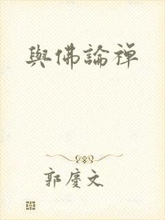 与佛论禅