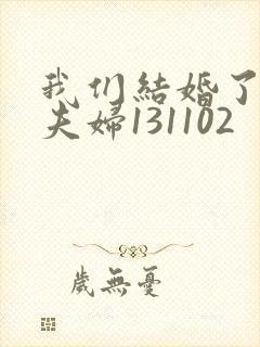 我们结婚了初恋夫妇131102封面
