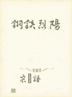 钢铁烈阳