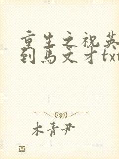 重生之祝英台遇到马文才txt封面