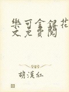 乐可金银花露全文免费阅