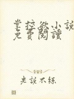掌控欲小说全文免费阅读