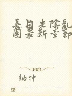 长日光阴乱作一团最新章节全文