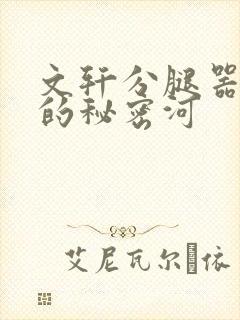 文轩分腿器河马的秘密河