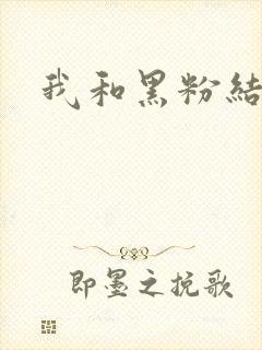 我和黑粉结婚了