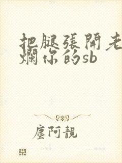 把腿张开老子臊烂你的sb封面